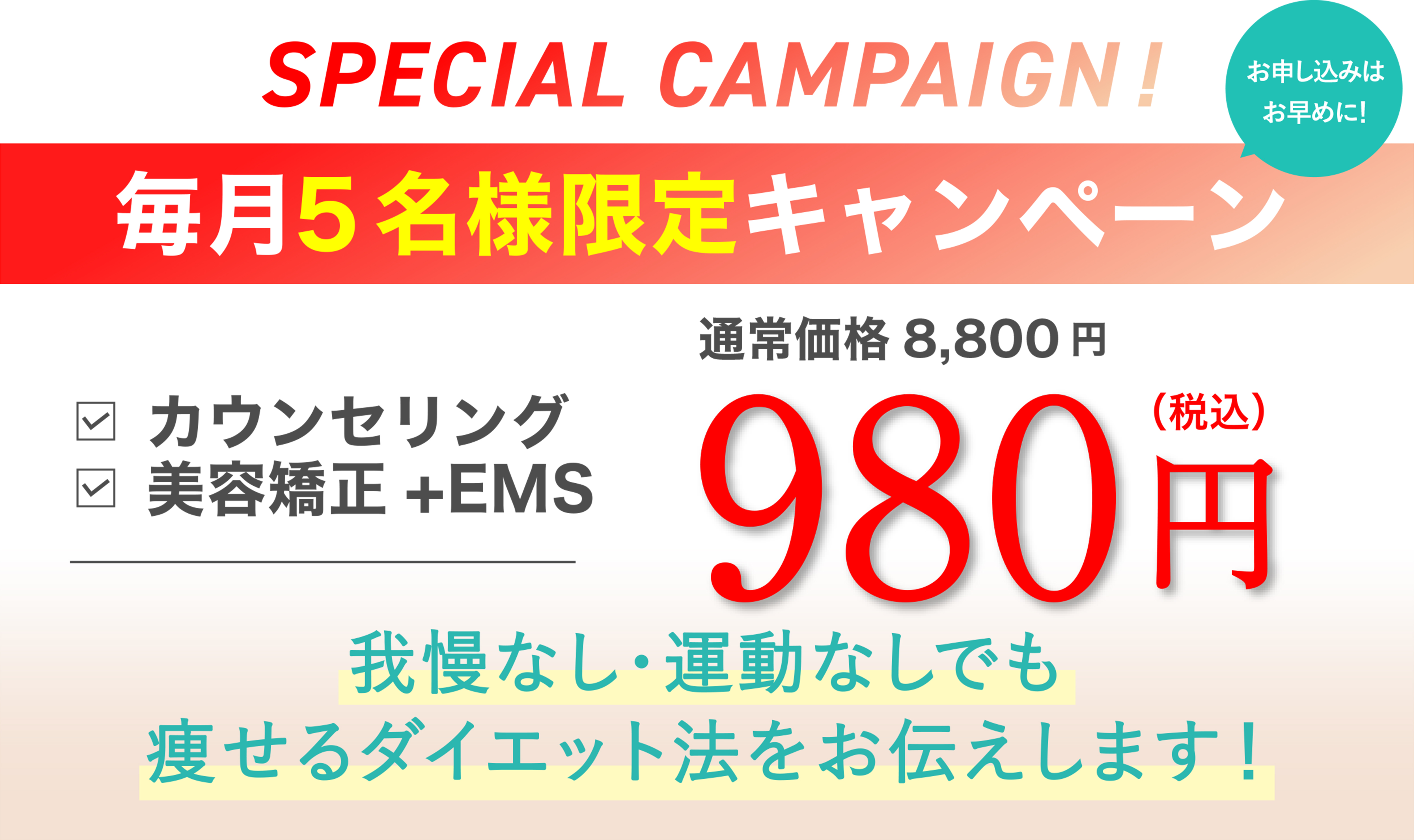 初回限定キャンペーン・カウンセリングと初回痩身整体が1,980円