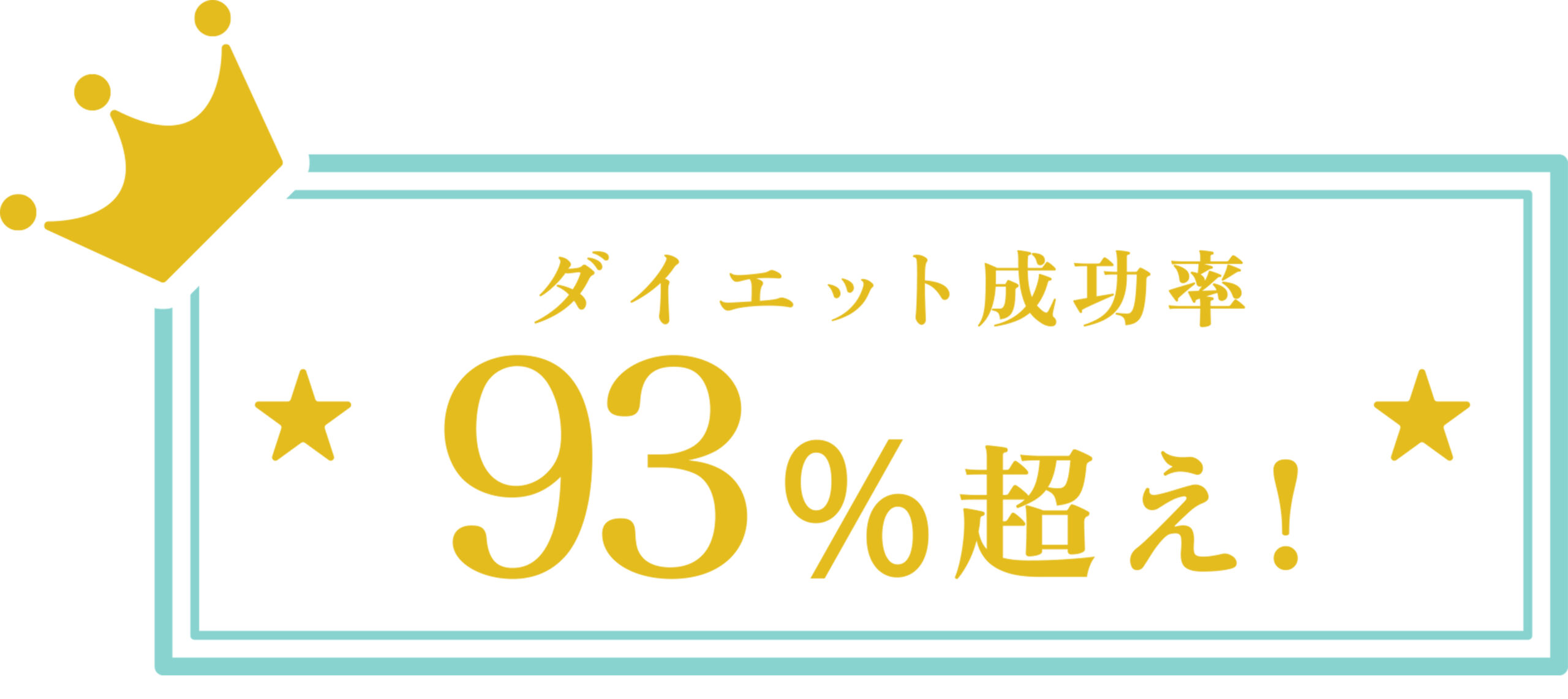 実績93%超え