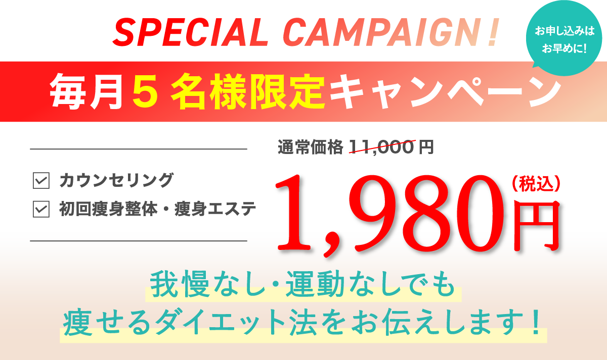 初回限定キャンペーン・カウンセリングと痩身整体・痩身エステが1,980円
