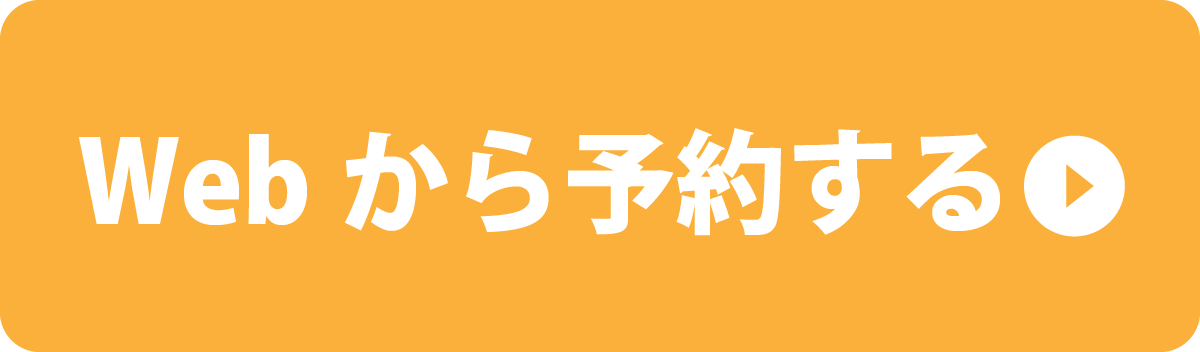 Webから予約