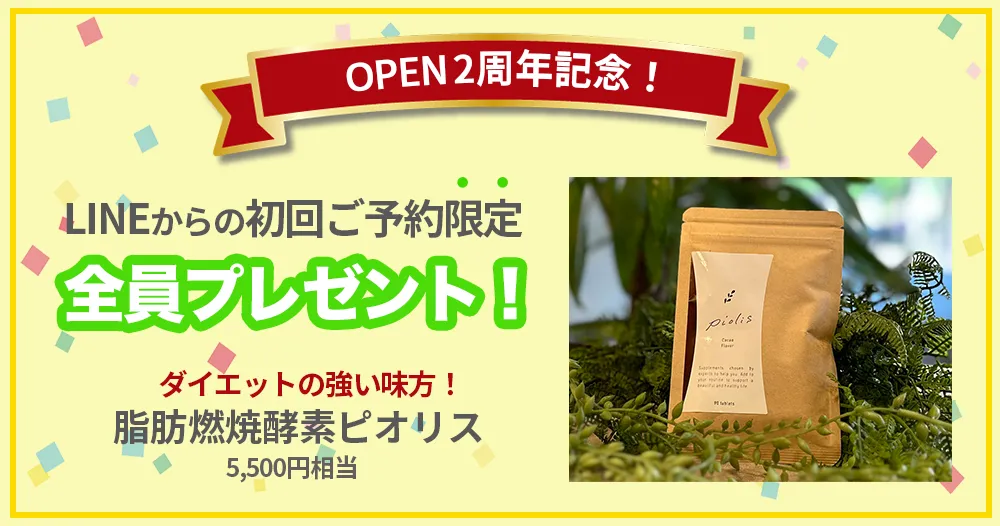 LINE予約で全員プレゼント