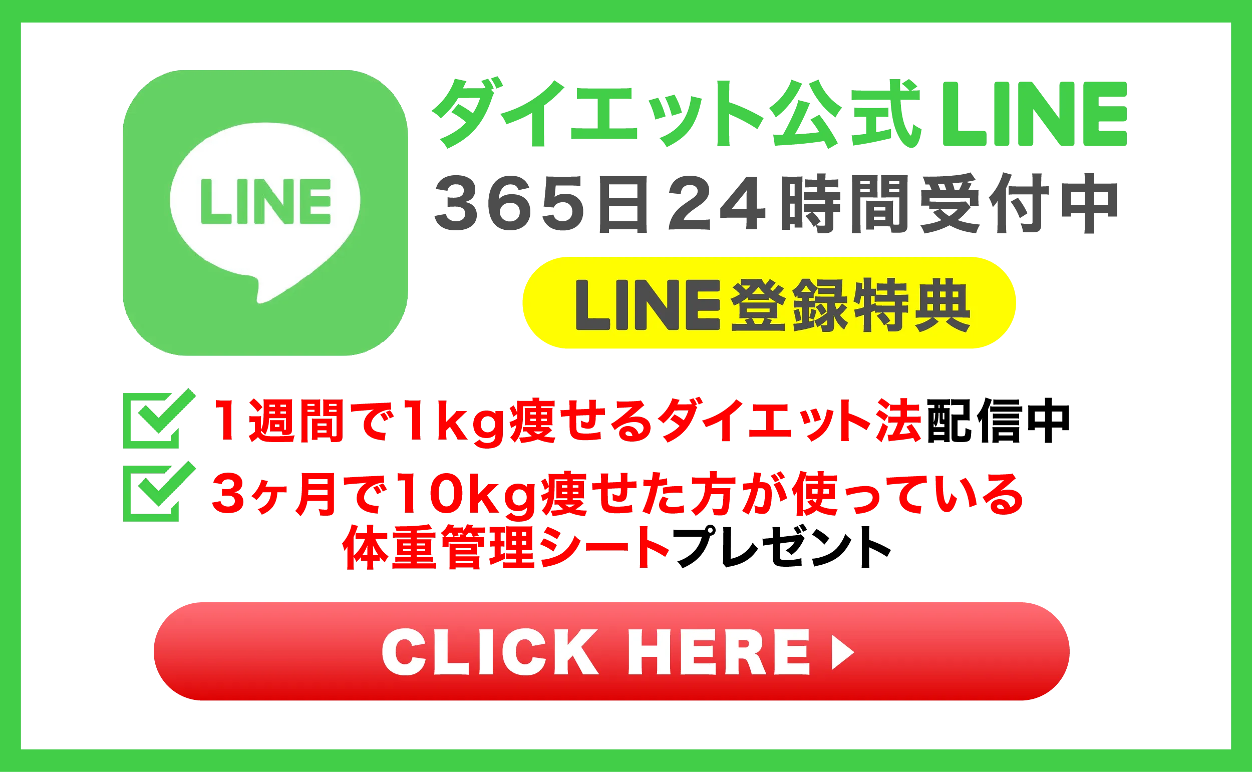 ダイエット公式LINE365日24時間受付中