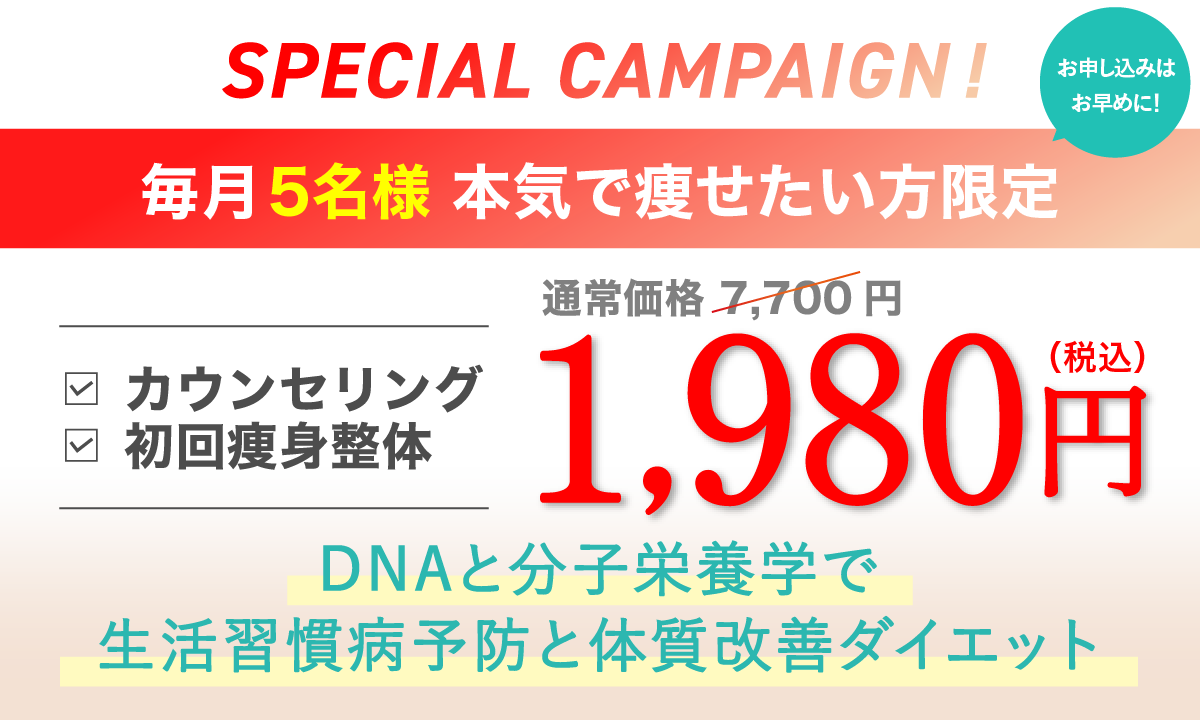 5名初回限定キャンペーン・カウンセリングと初回痩身整体が1,980円