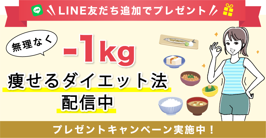 ダイエット公式LINE