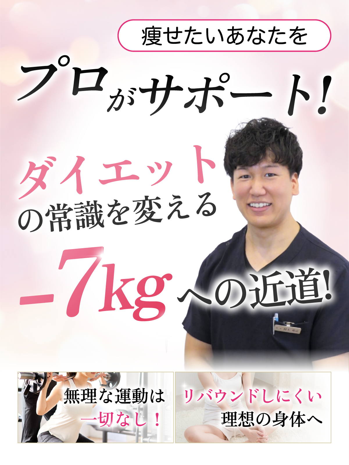 痩せたいあなたをプロがサポート!