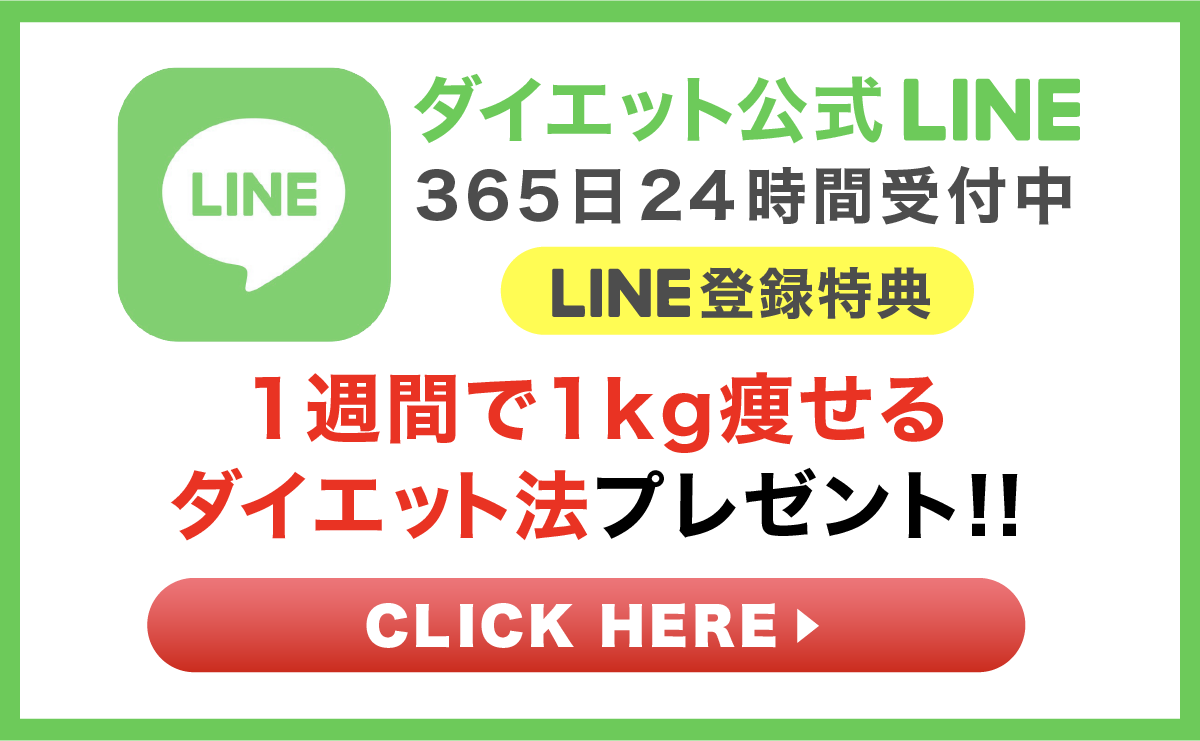 ダイエット公式LINE