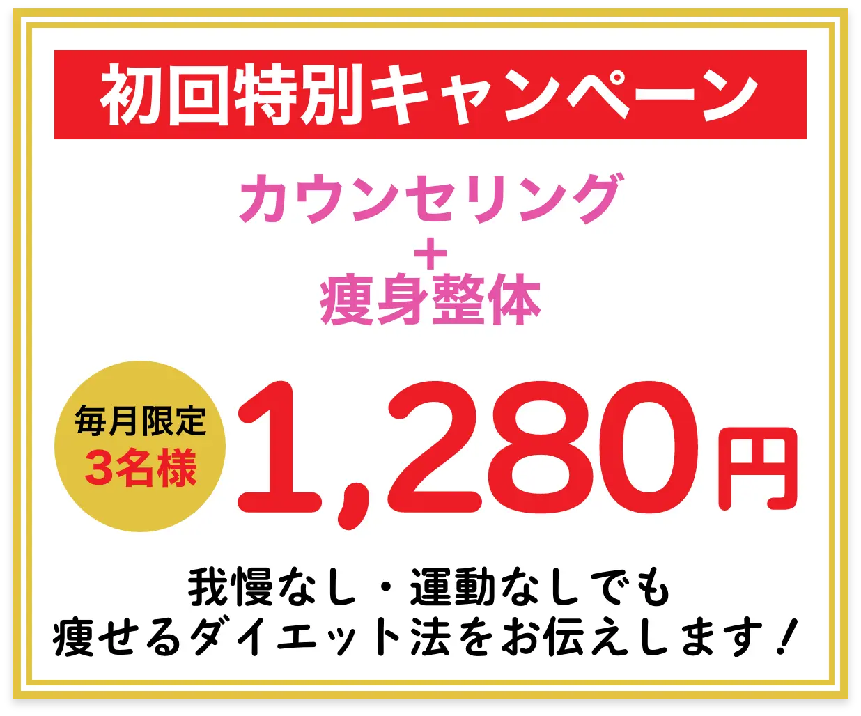 毎月3名様限定1280