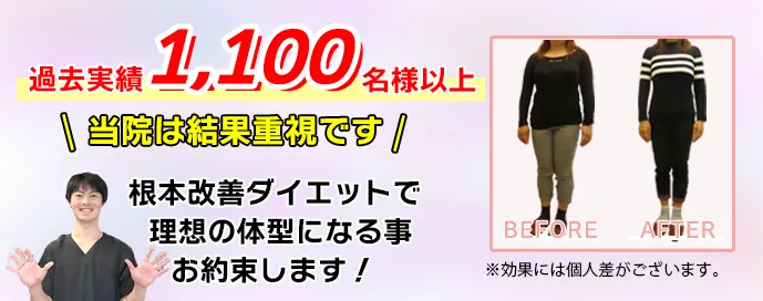 過去1100人の実績!結果重視!根本改善ダイエットであなたが痩せる事お約束します!