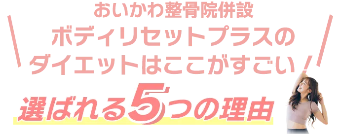 おいかわ整骨院併設ボディリセットプラスのダイエットはここがすごい!