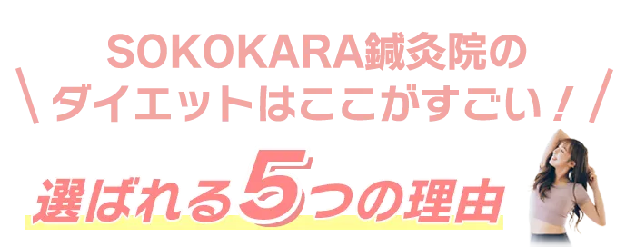 痩せられる5つの理由