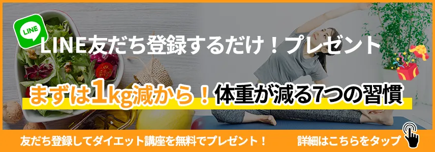 LINE登録するだけ！プレゼント　まずは1㎏減から！体重が減る７つの習慣