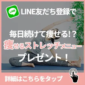 LINE特典ストレッチ