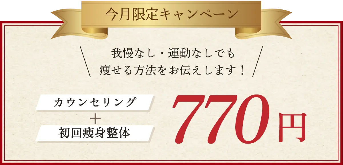 今月限定キャンペーン！美容痩身整体xカウンセリング 770円