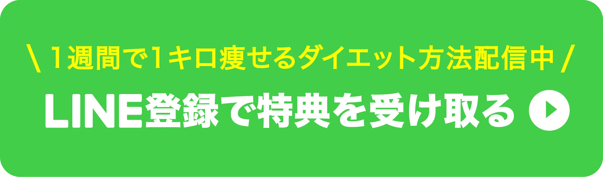 LINE特典を受け取る