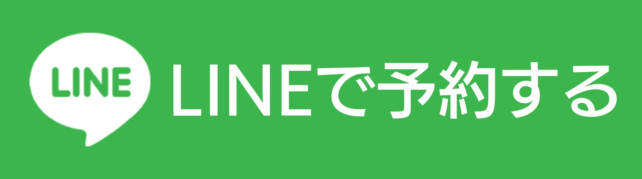 LINEで予約する