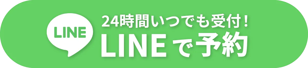 LINEで予約する