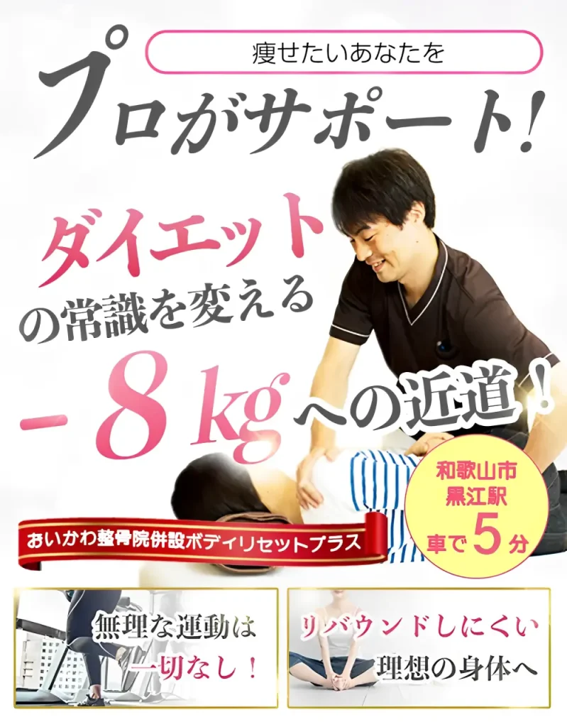 和歌山市・黒江駅車で５分おいかわ整骨院併設ボディリセットプラス