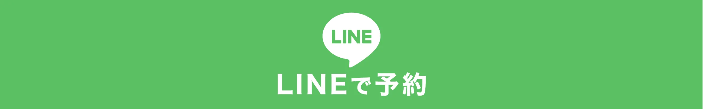 LINEで予約する