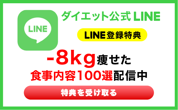 ダイエット公式LINE