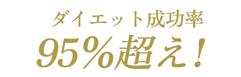 ダイエット成功率95%超え!