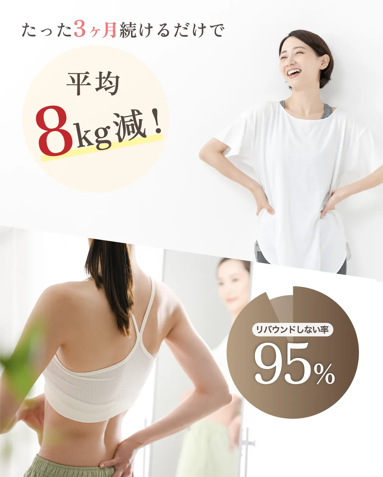 たった3ヶ月続けるだけで平均8kg減!リバウンドしない率95%!