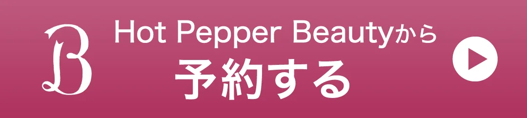ホットペッパービューティーで予約する