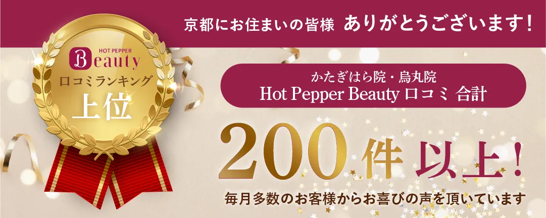 ホットペッパービューティー口コミ数200件突破！