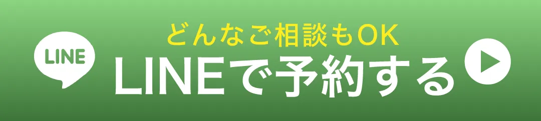 LINEで予約する