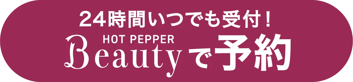 ホットペッパービューティで予約する