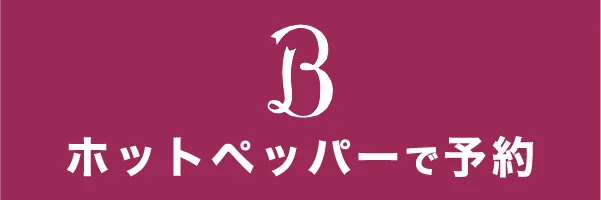 ホットペッパービューティで予約する
