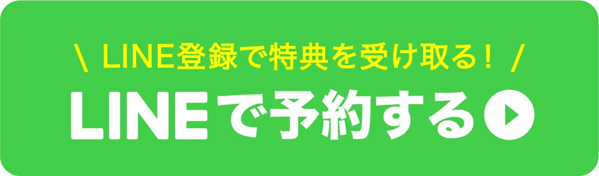 LINEで予約する