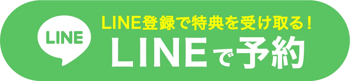 LINEで相談する