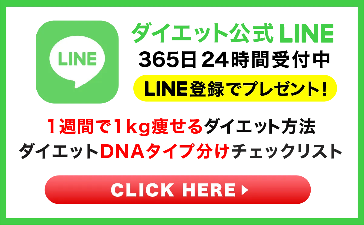 ダイエット公式LINE