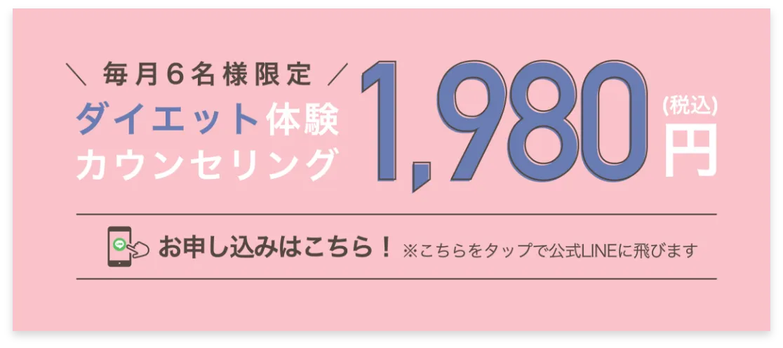 ダイエット体験カウンセリングバナー