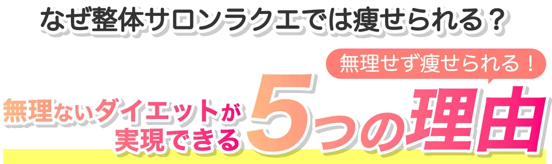 無理ないダイエットが実現できる5つの理由