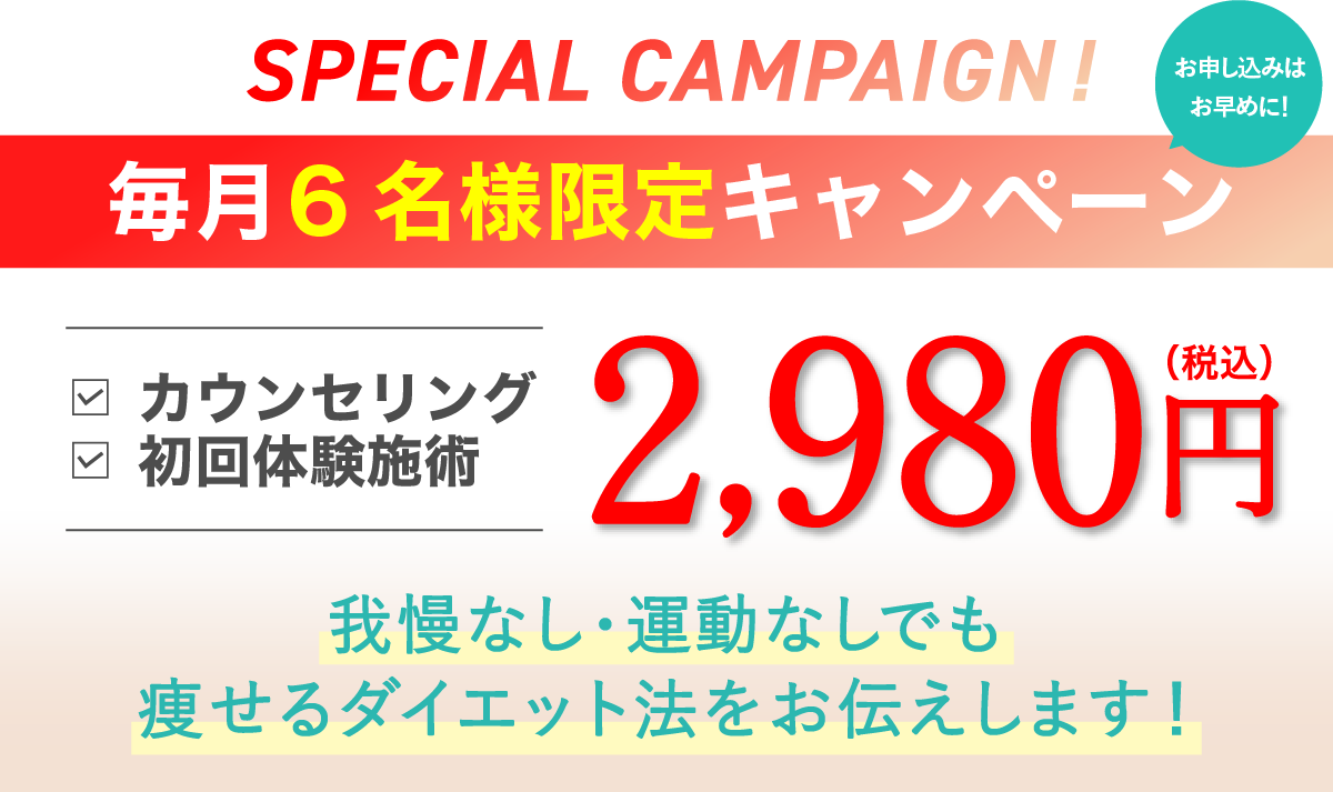 2,980円（カウンセリング＋痩身整体）