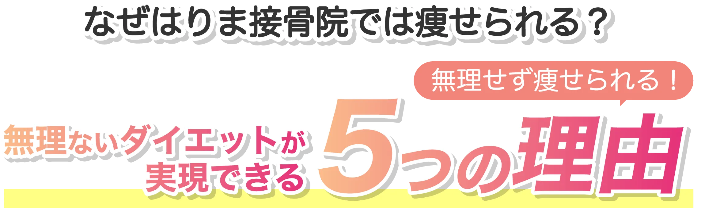 無理ないダイエットが実現できる５つの理由