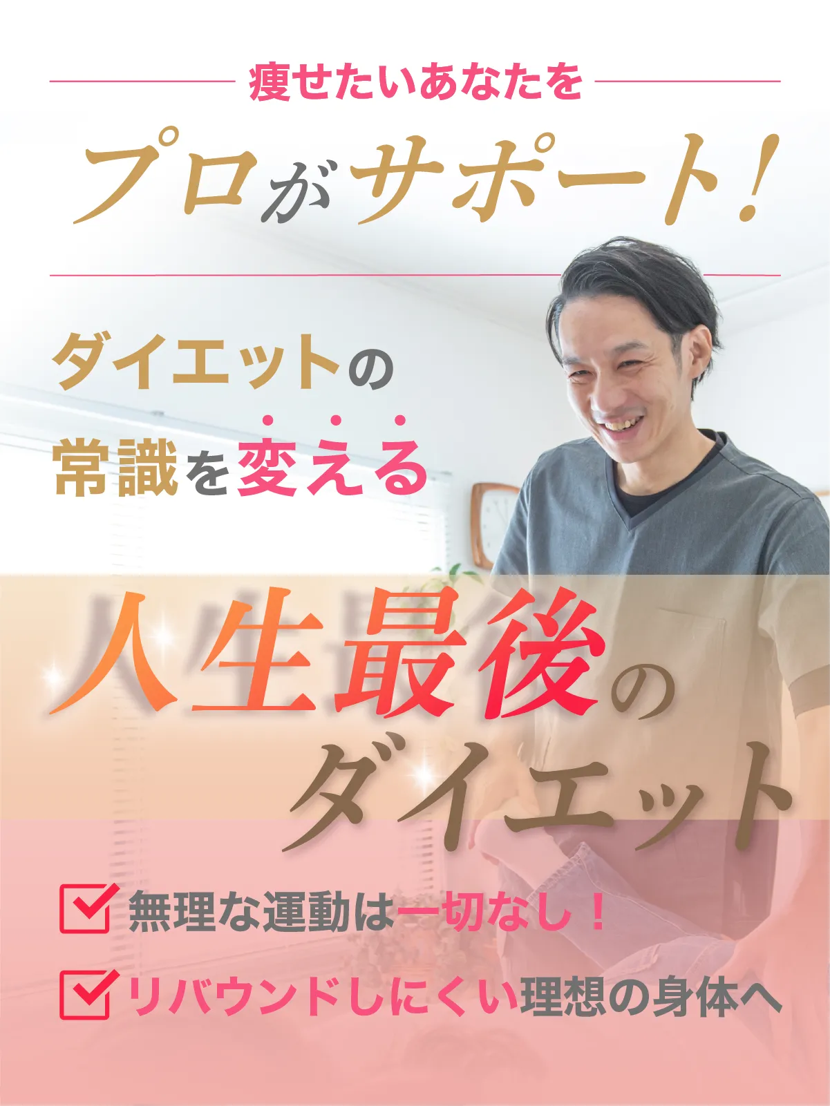 プロがサポート！ダイエットの常識を変える「人生最後のダイエット」