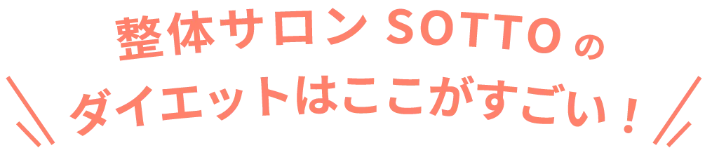 整体サロンSOTTOのダイエットはここがすごい