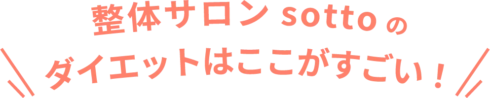 整体サロンsottoのダイエットはここがすごい