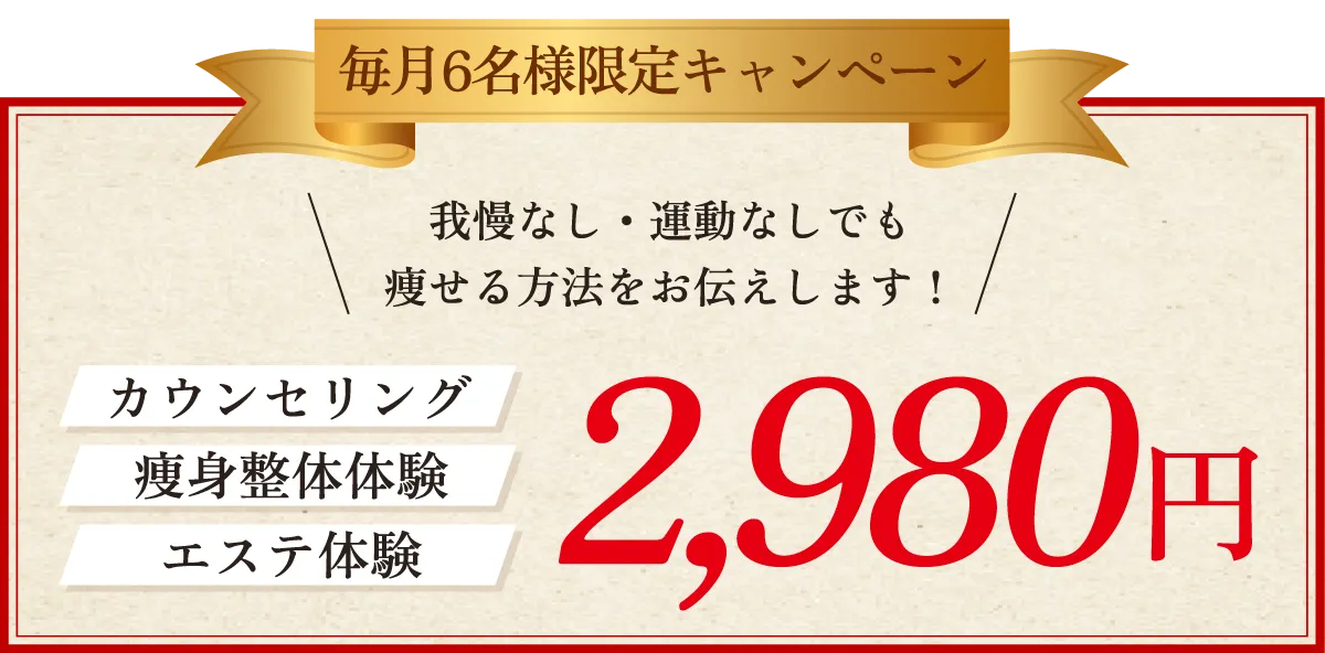 カウンセリング・痩身整体体験・エステ体験！限定キャンペーン