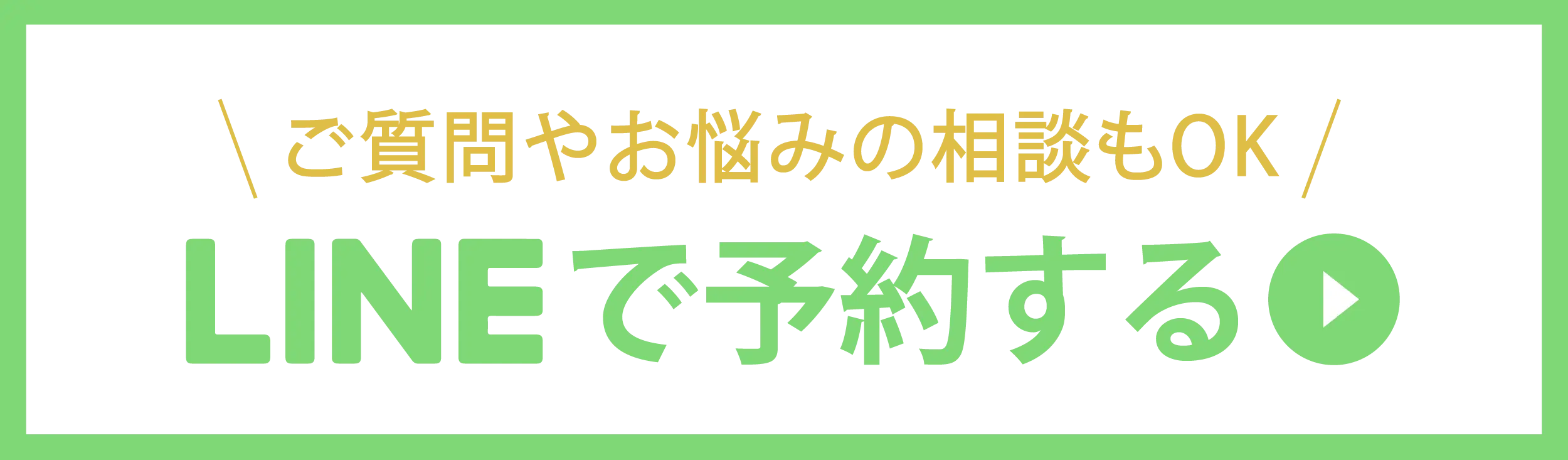 LINEで予約する