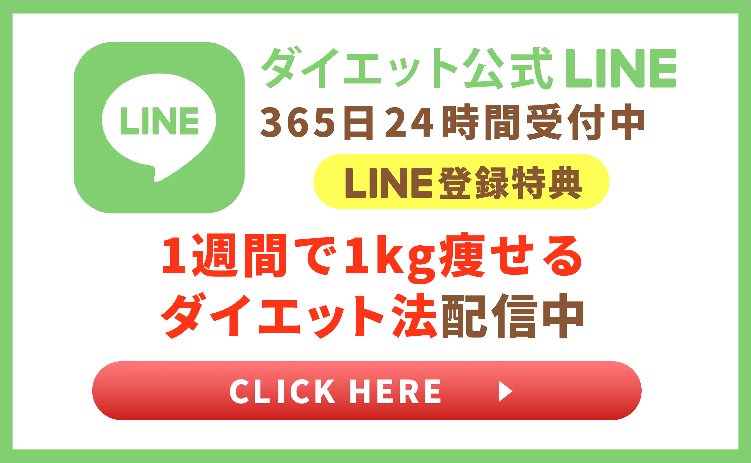 ダイエット公式LINE365日24時間受付中