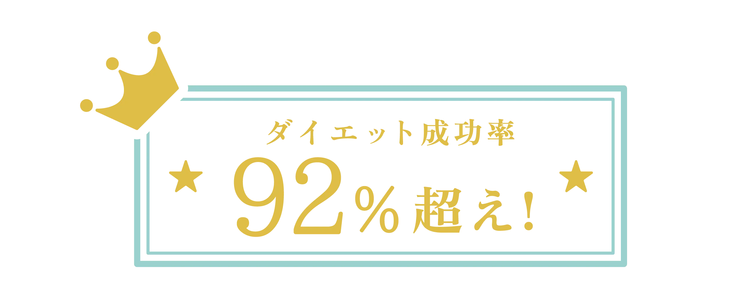 実績92%超え