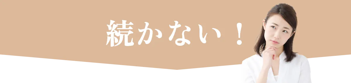 続かない