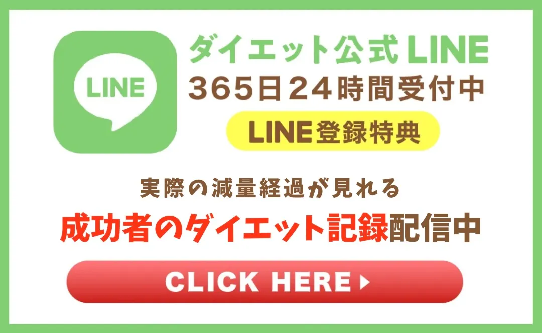 ダイエット公式LINE365日24時間登録受付中