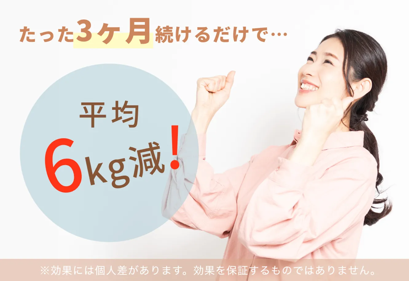 たった３ヶ月続けるだけで6kg減！