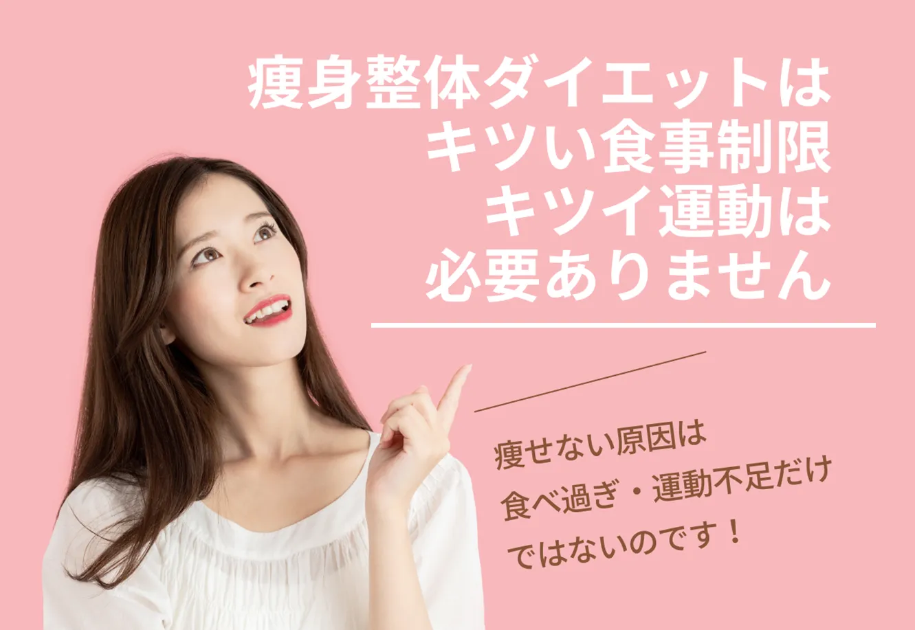 痩身整体ダイエットは食事制限・運動は必要ありません
