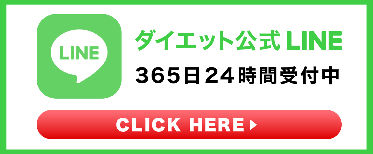 ダイエット公式LINE