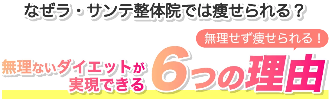 無理ないダイエットが実現できる6つの理由